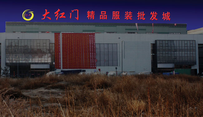 大紅門精品服裝批發(fā)城