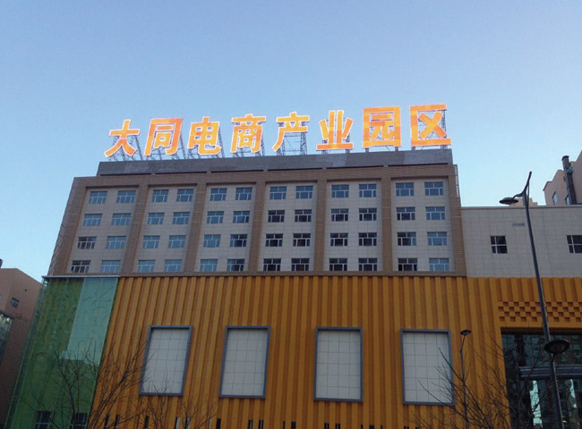 大同電商產(chǎn)業(yè)園區(qū)