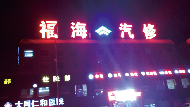 福海集團