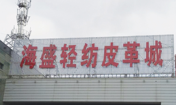 海盛輕紡皮革城東北角