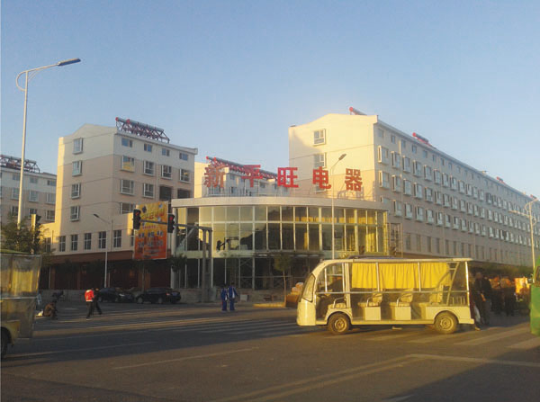 新平旺電器