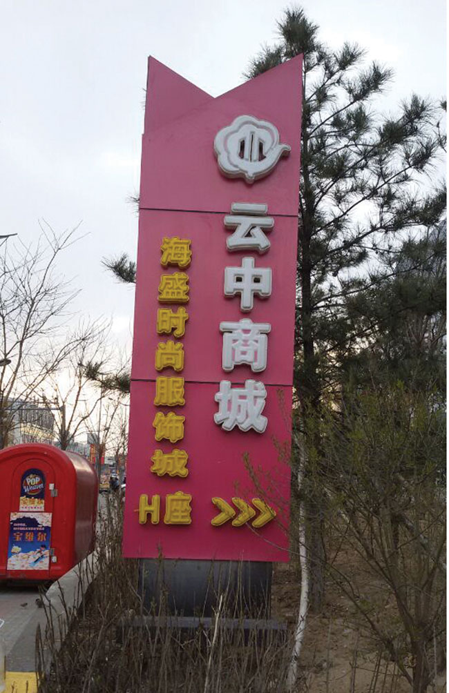 海盛時(shí)尚服飾陳