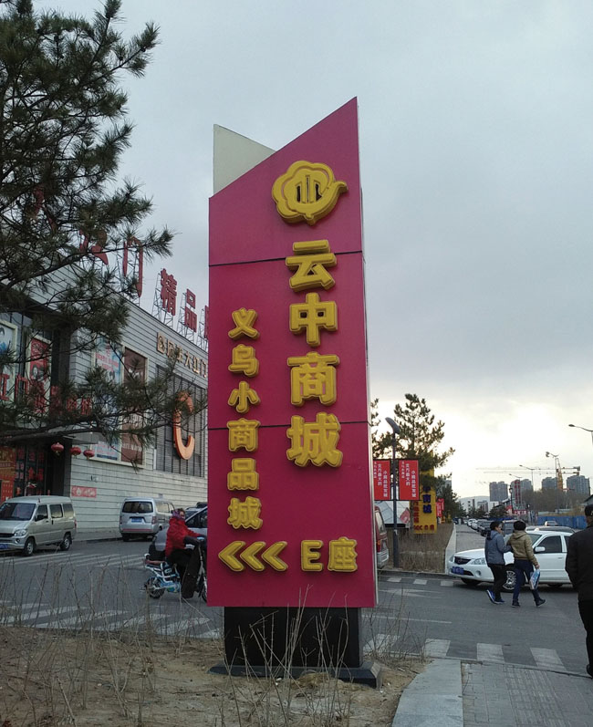 小商品導(dǎo)示牌