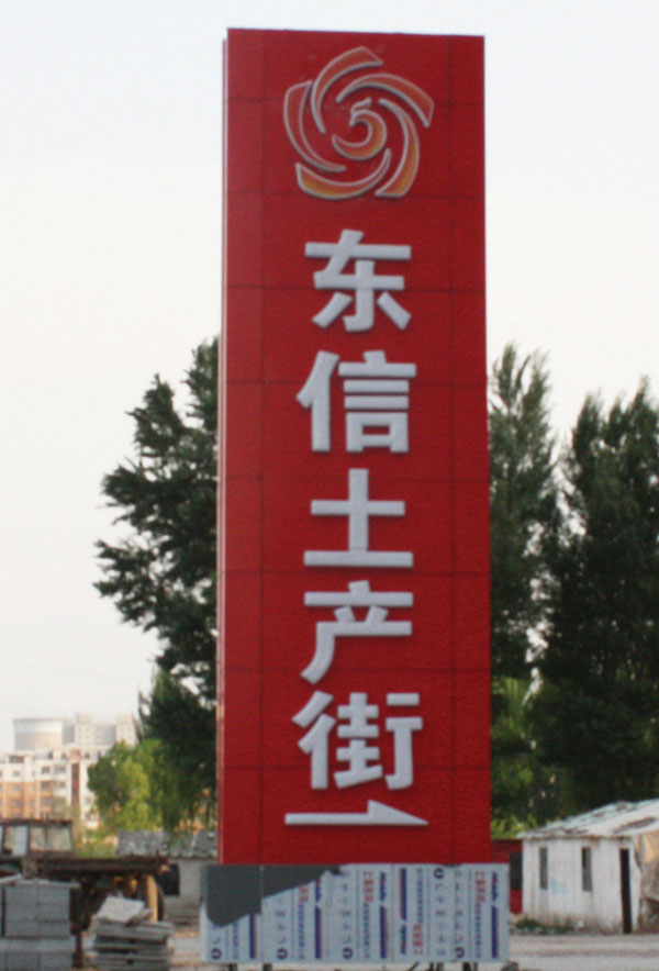 東信土產(chǎn)街2