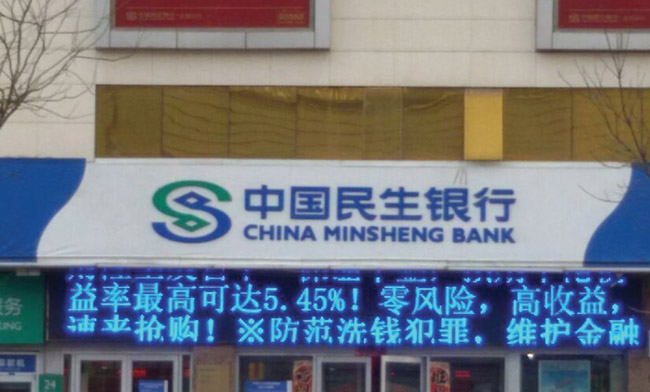 電子屏（民生銀行）