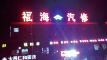 福海集團