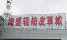海盛輕紡皮革城東北角