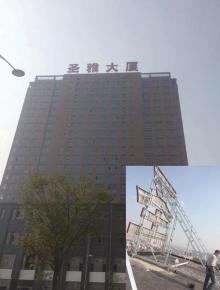圣雅大廈