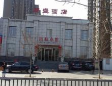 同盛酒店