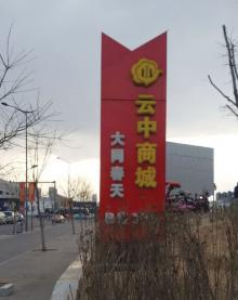 導(dǎo)示牌（大同春天）