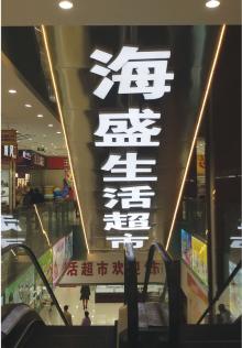 海盛生活超市2