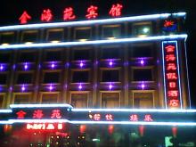 豐鎮(zhèn)金海苑賓館