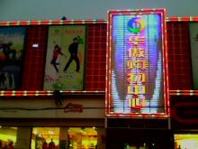 河北華傲購物廣場