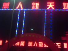 萬人新天地