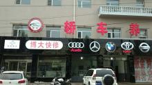 博大快修