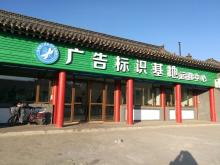 廣告標識基地