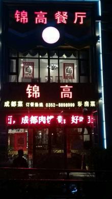 錦高餐廳