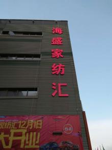 海盛家紡匯