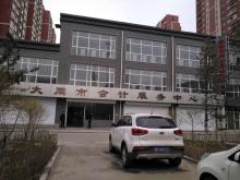 大同會計服務(wù)中心