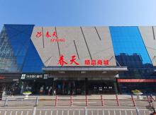 春天精品商城