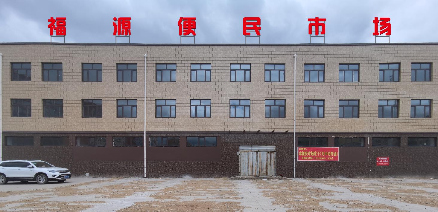 福源便民市場(chǎng)