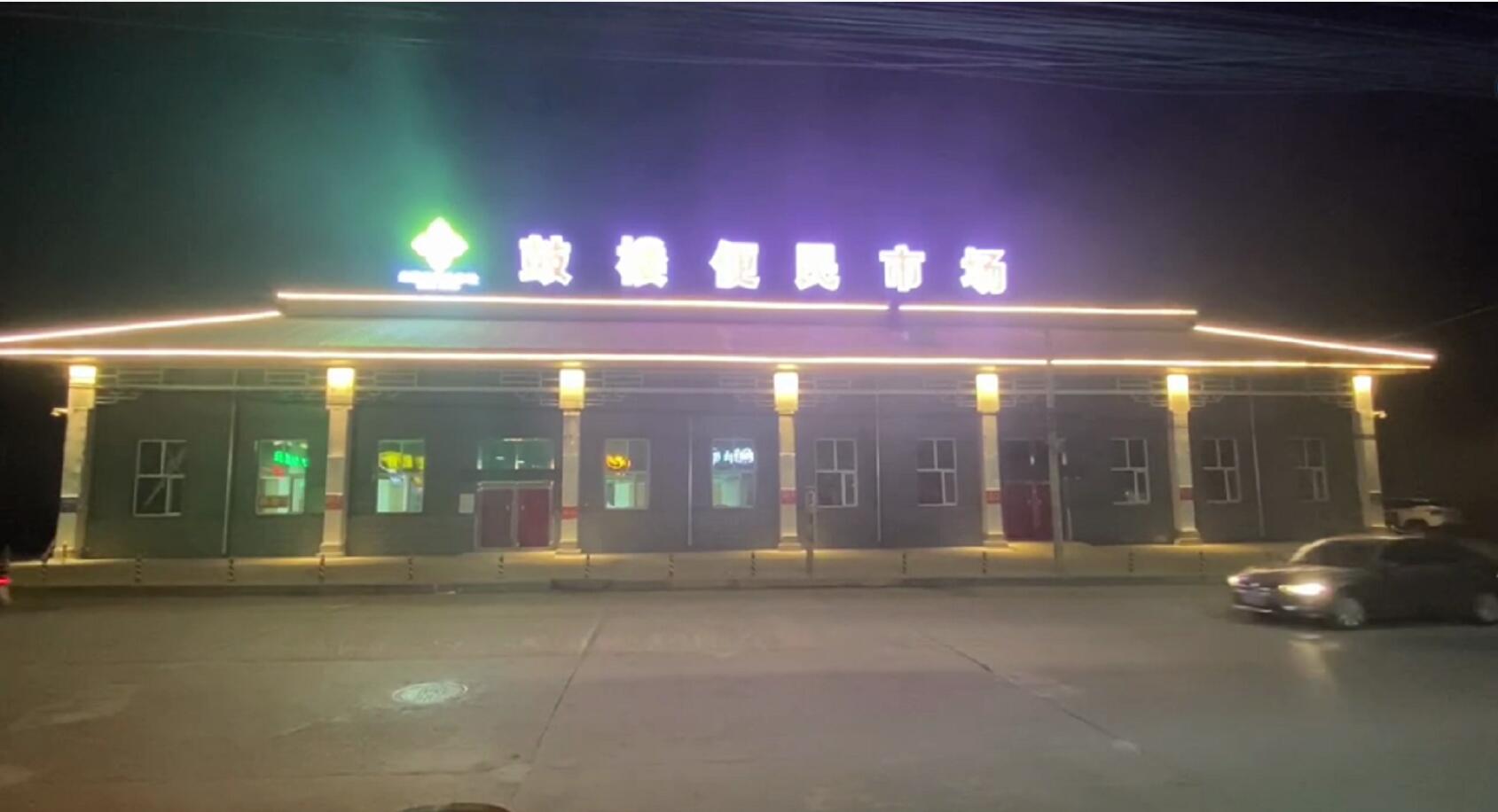 左云便民市場亮化