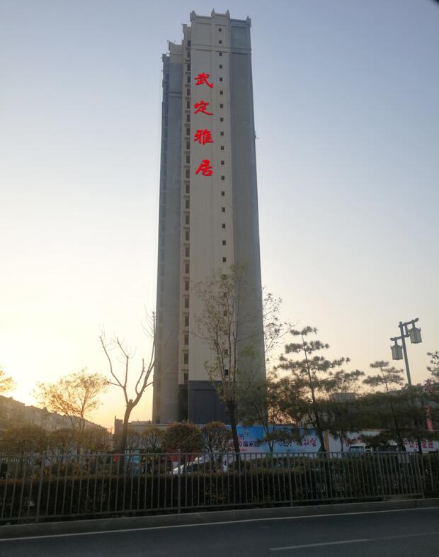 武定雅居沖孔亮化