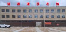 福源便民市場