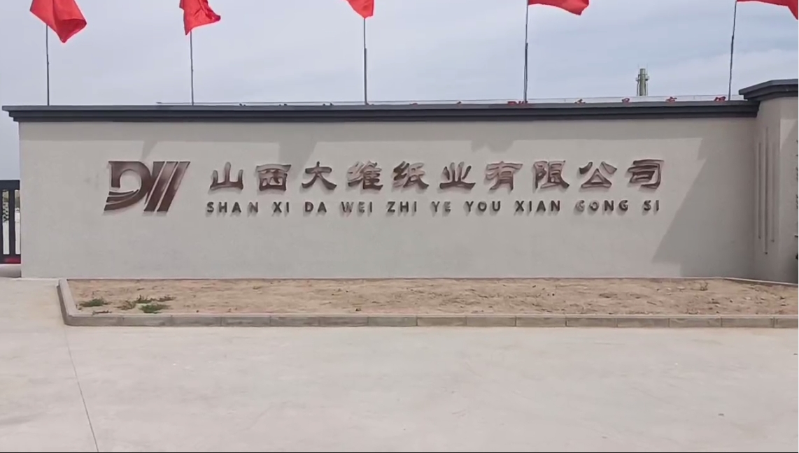 大維紙業(yè)