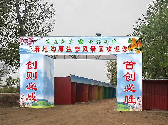 麻地溝景區(qū)