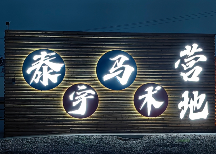 泰宇馬術(shù)營地