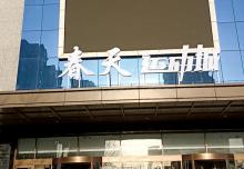 春天運(yùn)動(dòng)城